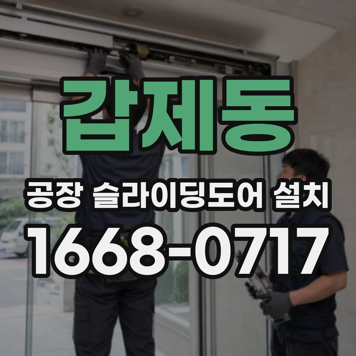 갑제동 공장 슬라이딩도어 설치