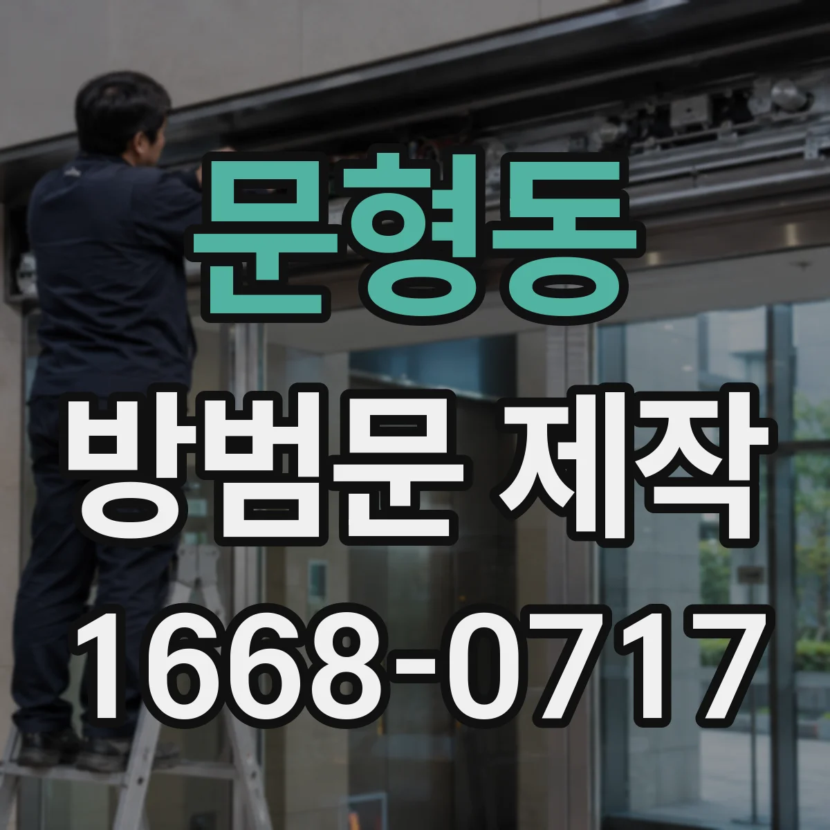 문형동 방범문 제작