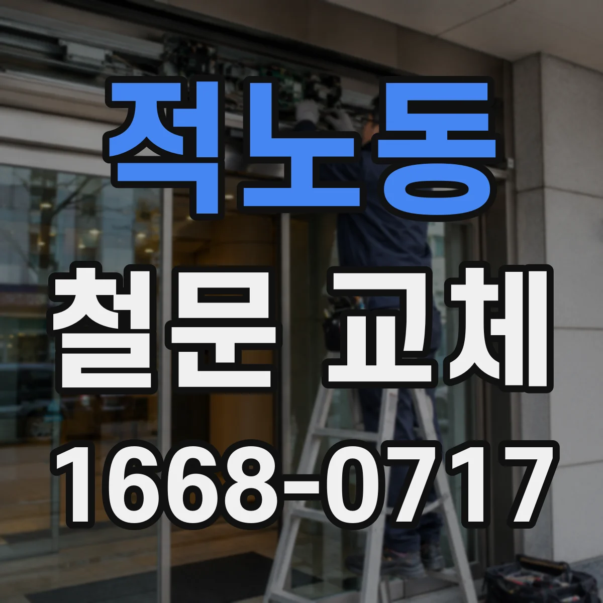 적노동 철문 교체