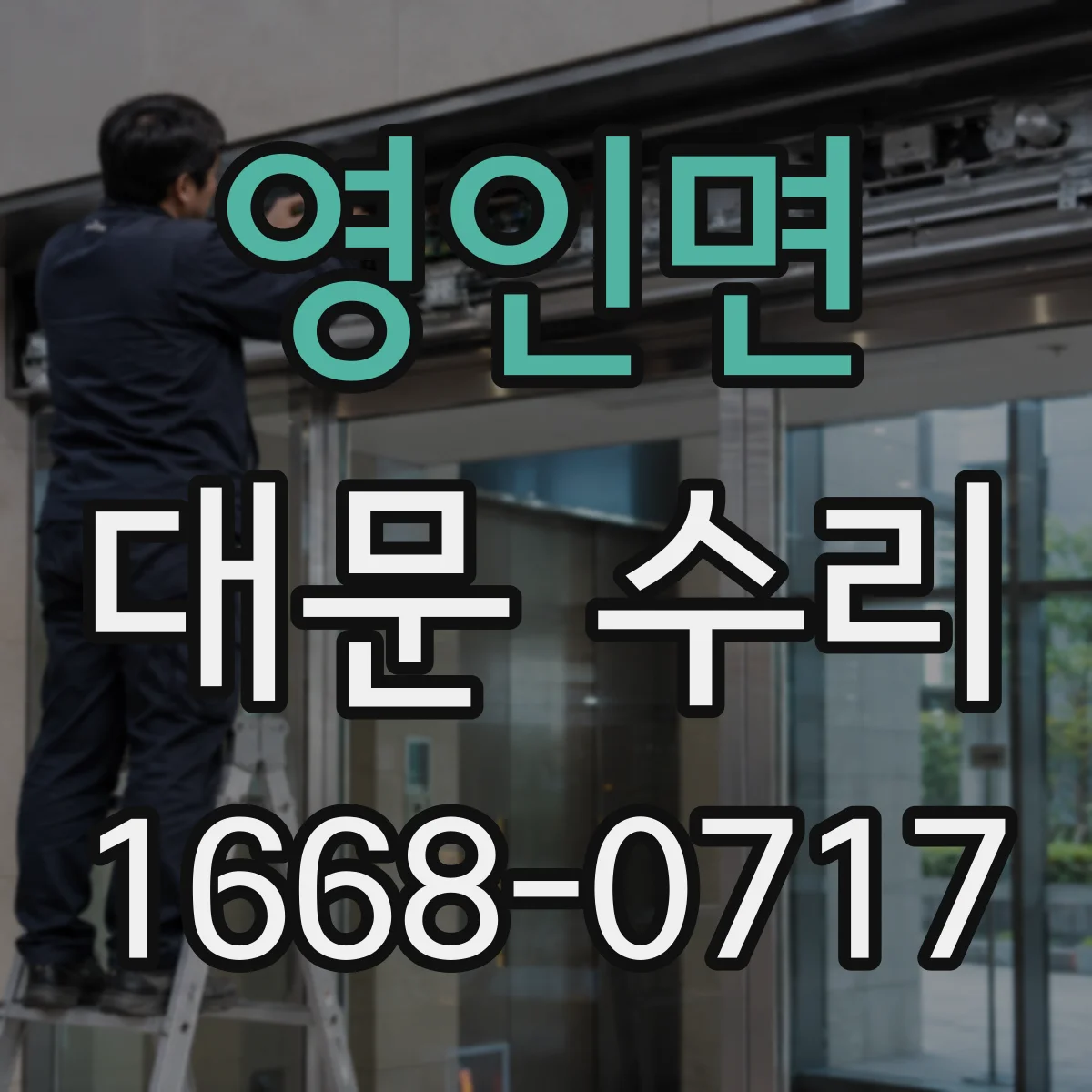 영인면 대문 수리