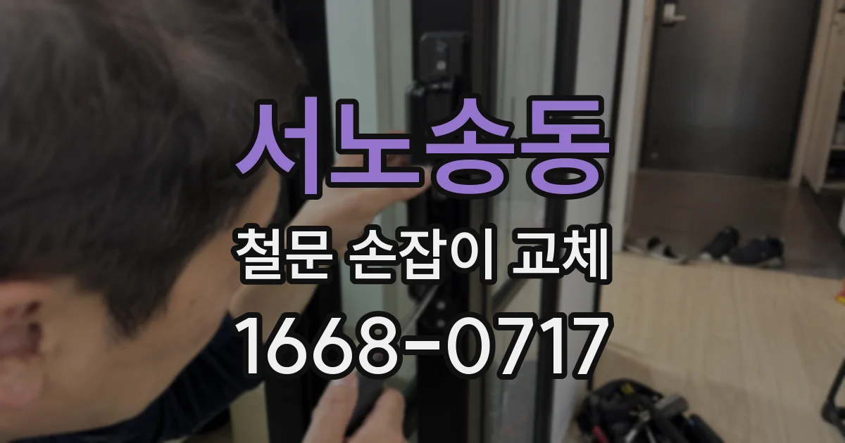 서노송동 철문 손잡이 교체