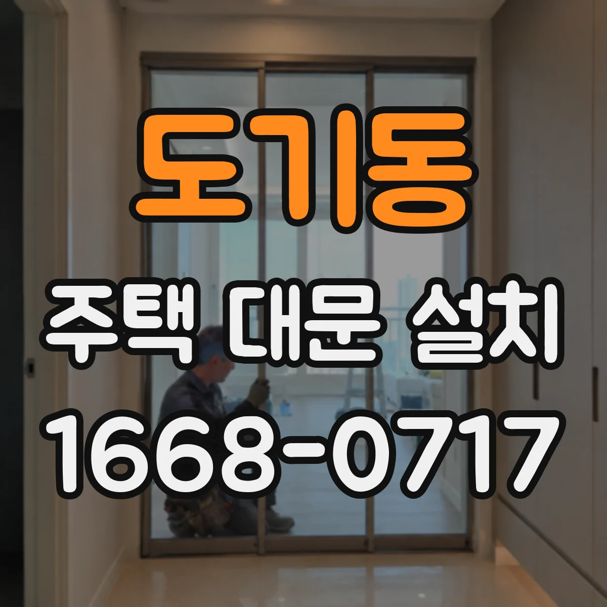 도기동 주택 대문 설치