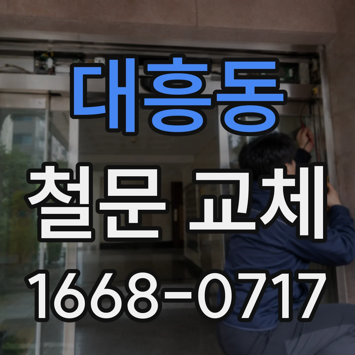 대흥동 철문 교체