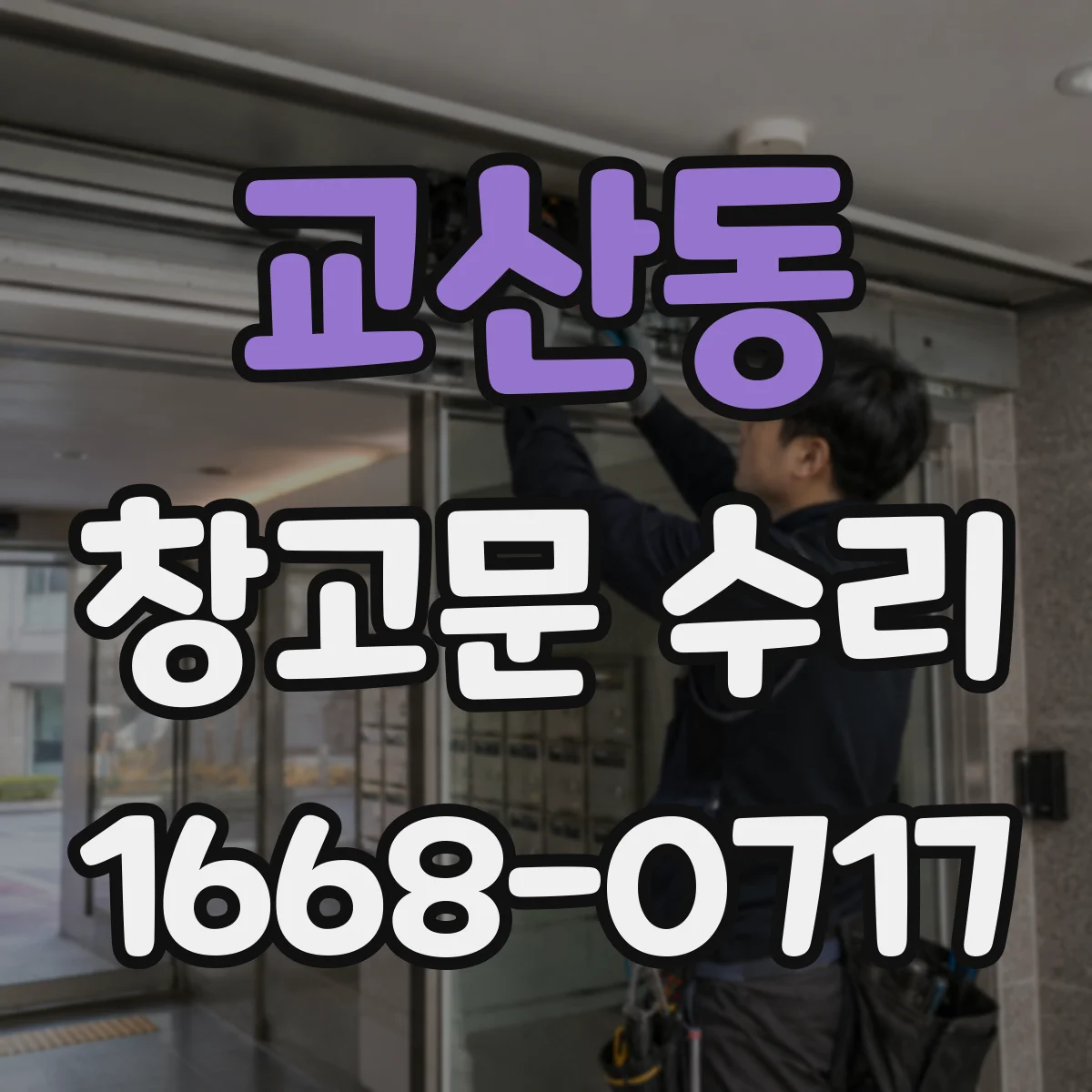 교산동 창고문 수리