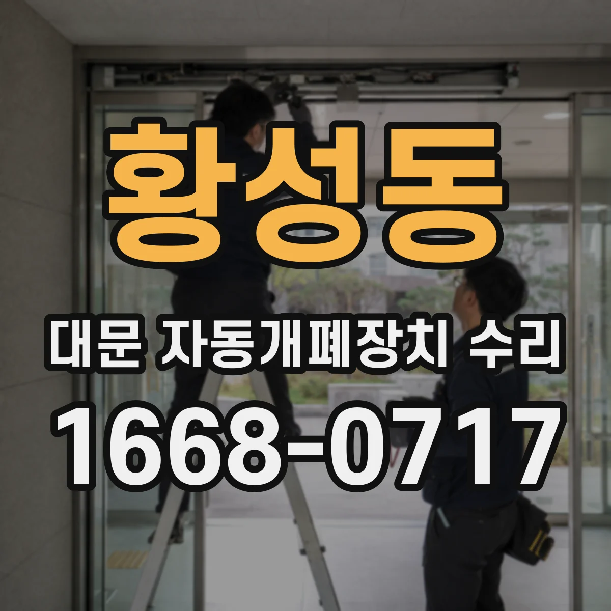 황성동 대문 자동개폐장치 수리