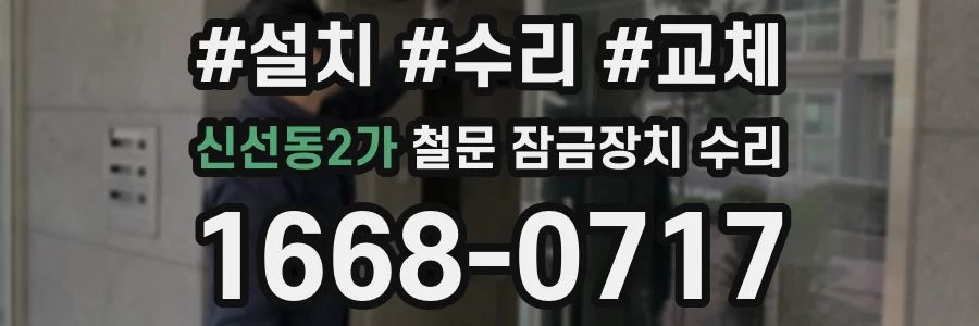 신선동2가 철문 잠금장치 수리