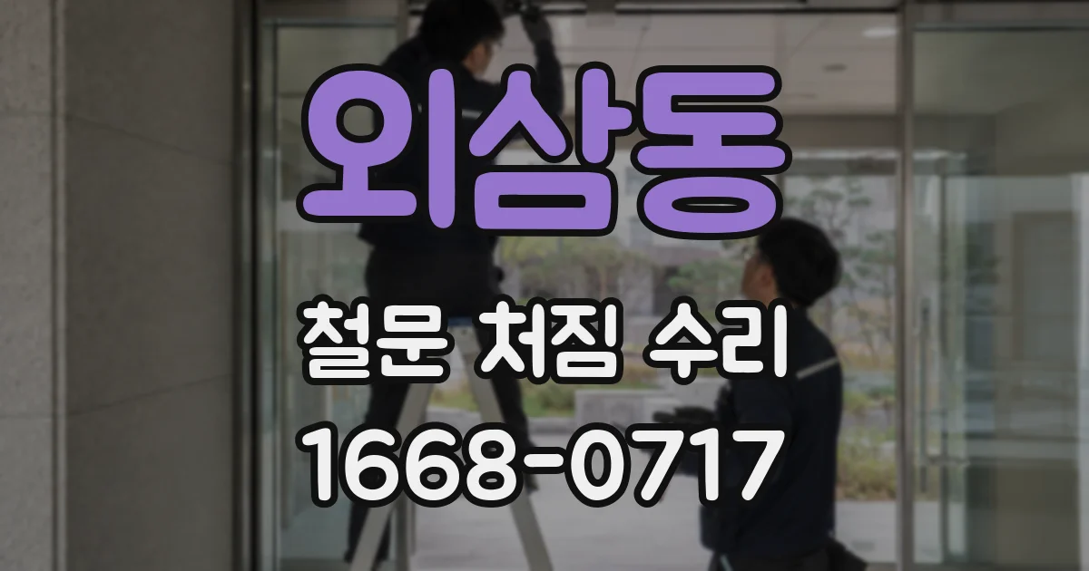 외삼동 철문 처짐 수리