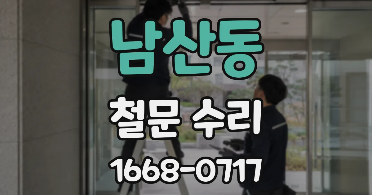 남산동 철문 수리