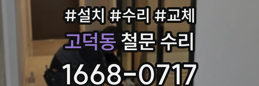 고덕동 철문 수리