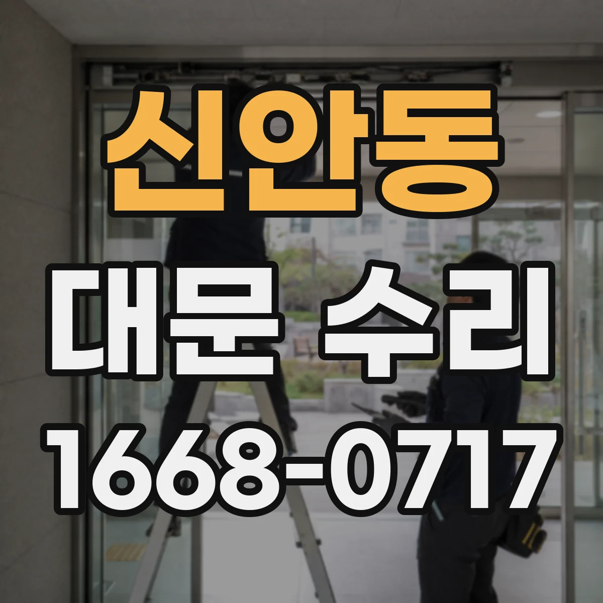 신안동 대문 수리