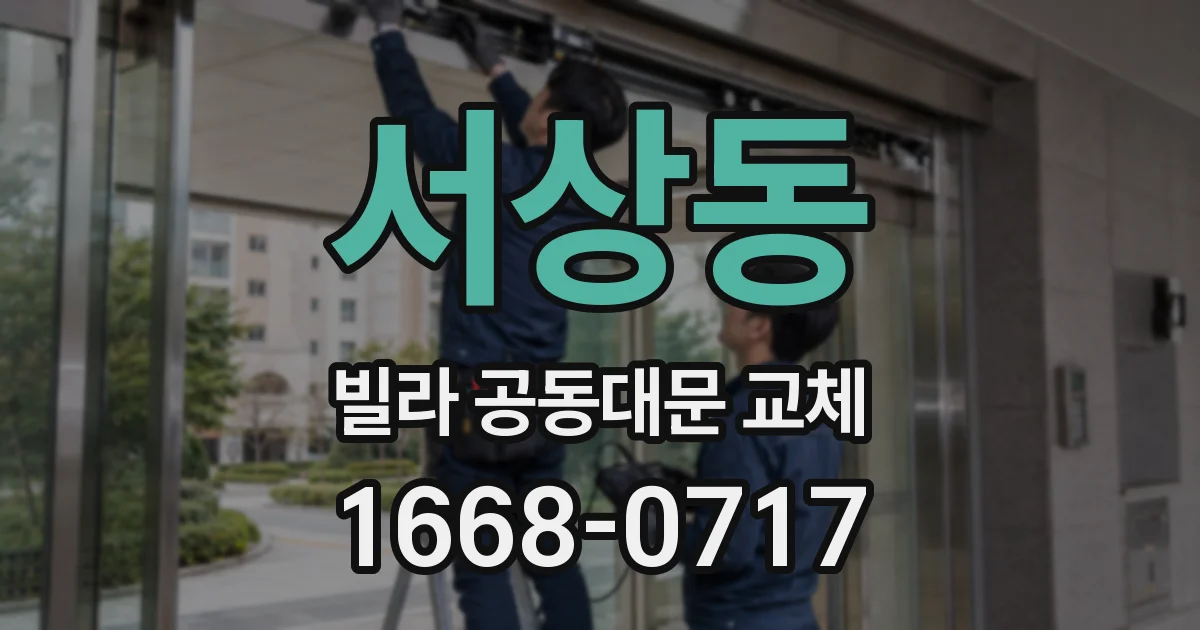 서상동 빌라 공동대문 교체