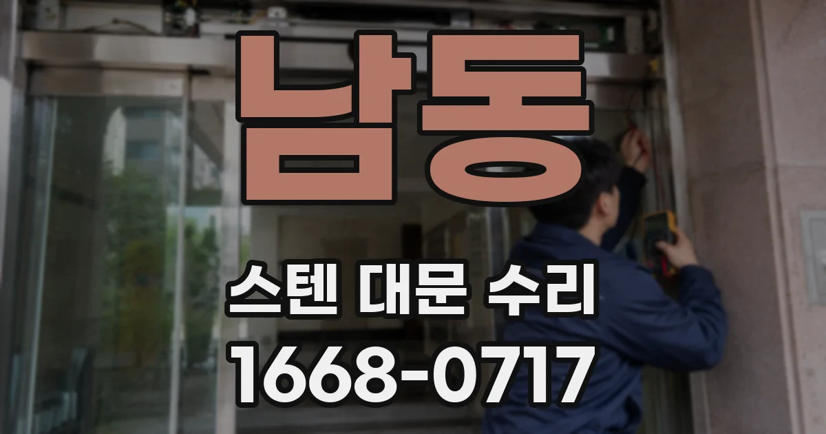 남동 스텐 대문 수리