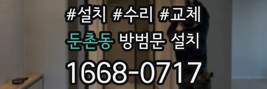 둔촌동 방범문 설치