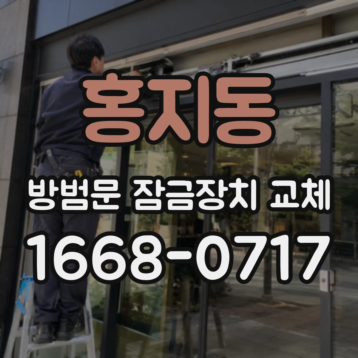 홍지동 방범문 잠금장치 교체