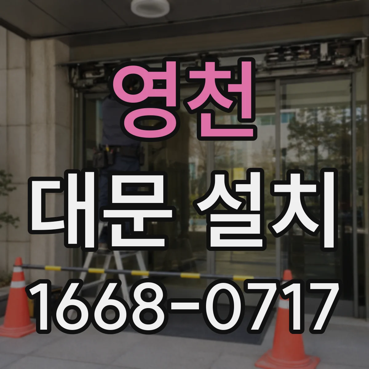 영천 대문 설치 시야 기준으로 보는 시선 높이와 설치 위치