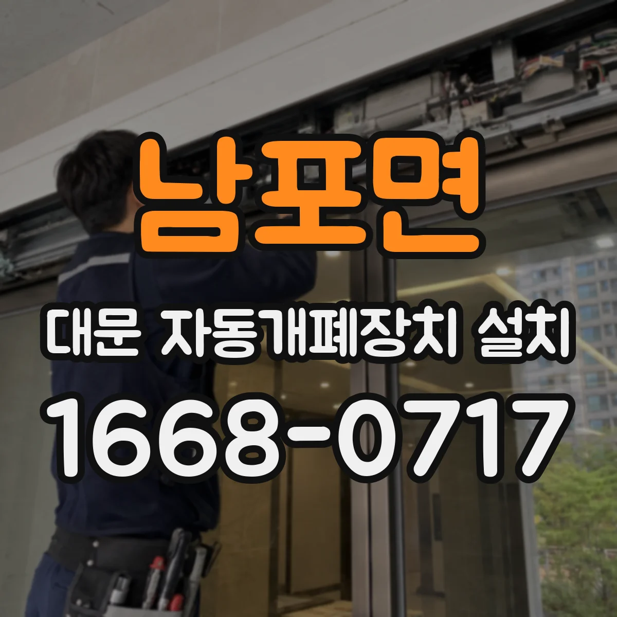 남포면 대문 자동개폐장치 설치