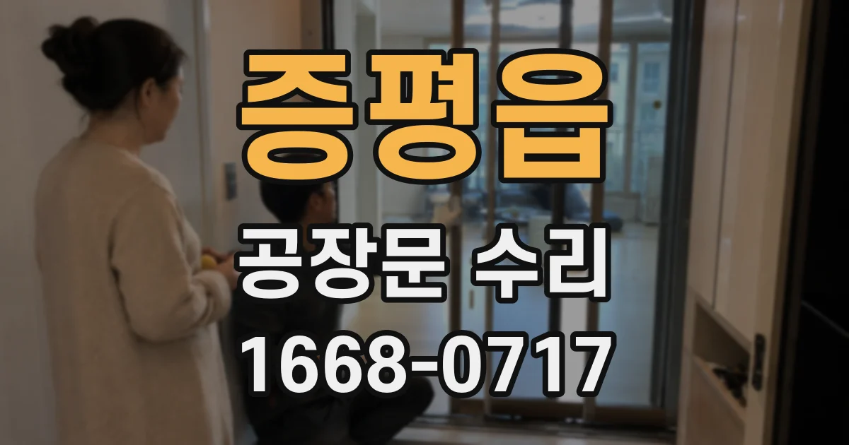 증평읍 공장문 수리