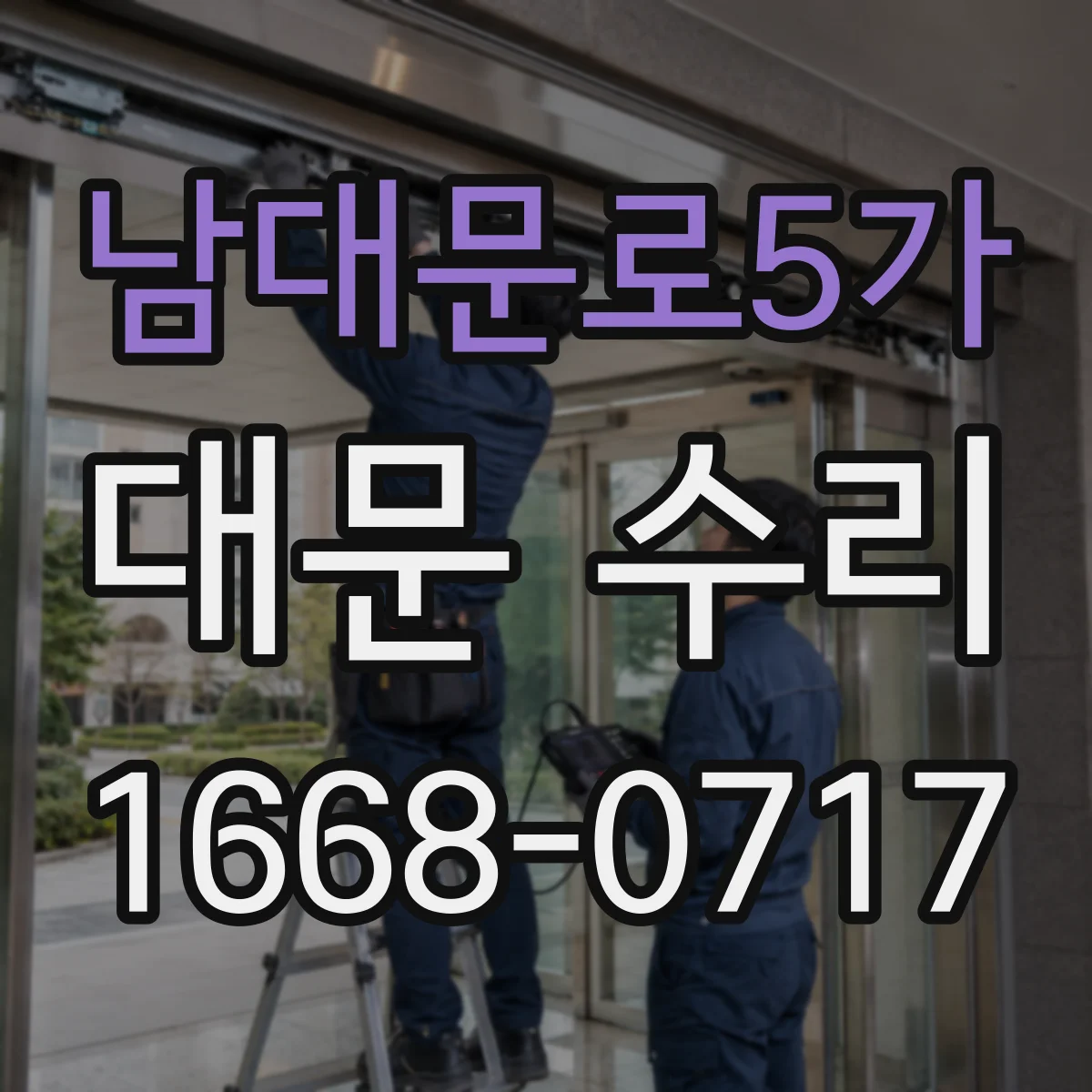 남대문로5가 대문 수리
