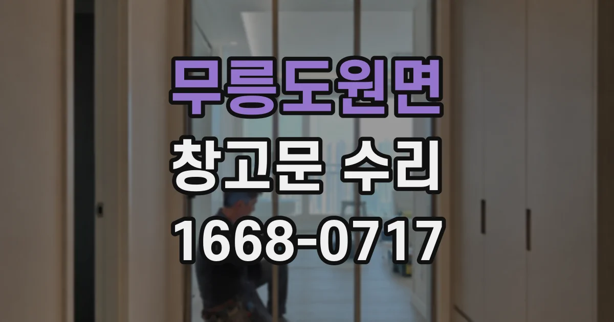 무릉도원면 창고문 수리