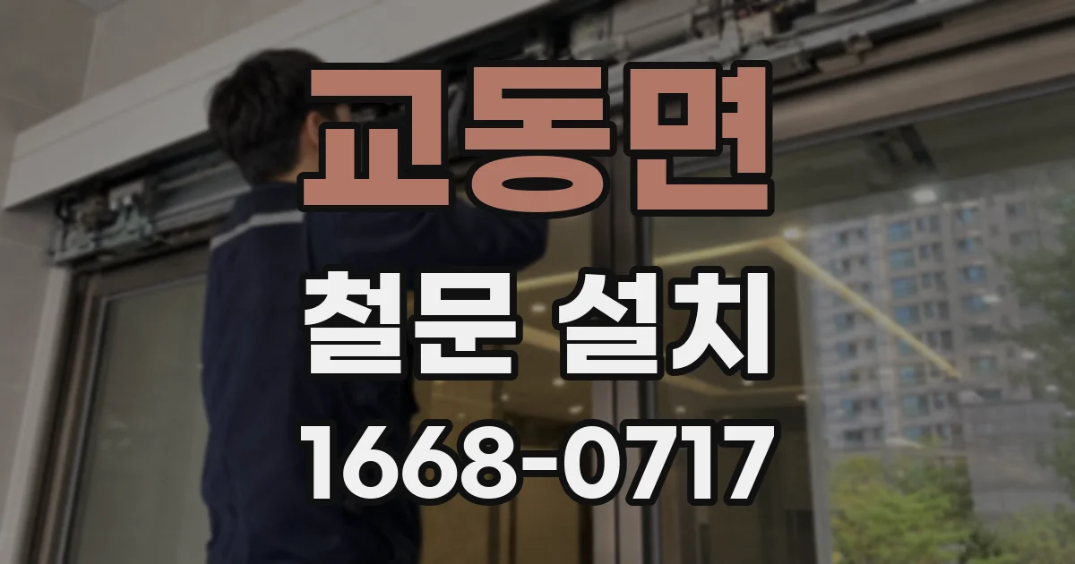 교동면 철문 설치