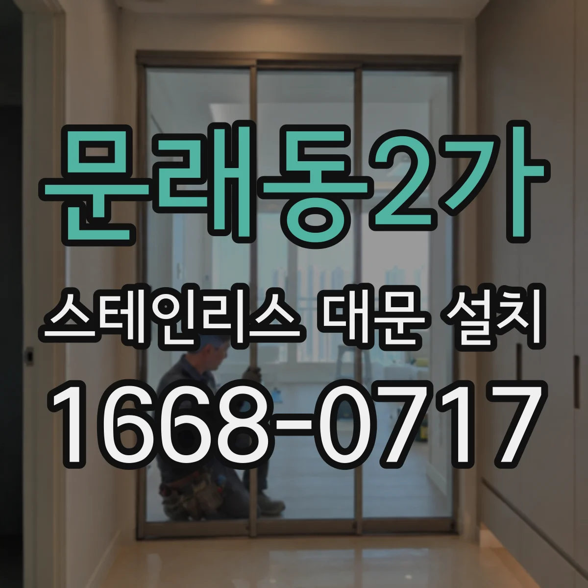 문래동2가 스테인리스 대문 설치