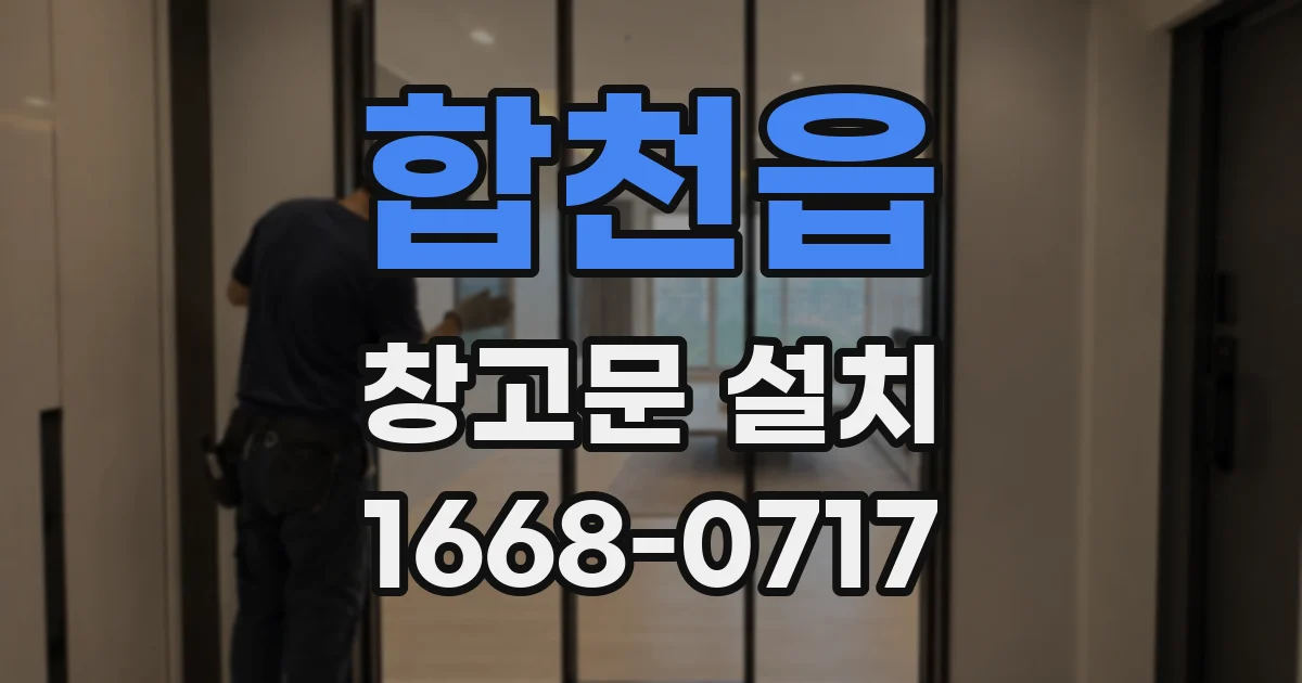 합천읍 창고문 설치