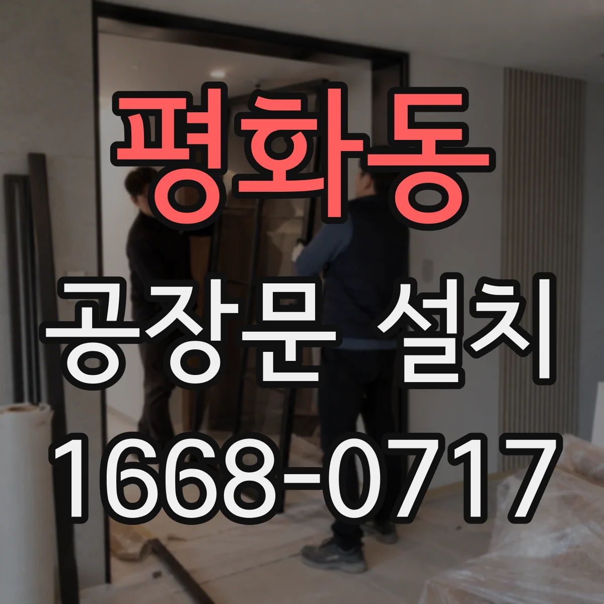 평화동 공장문 설치