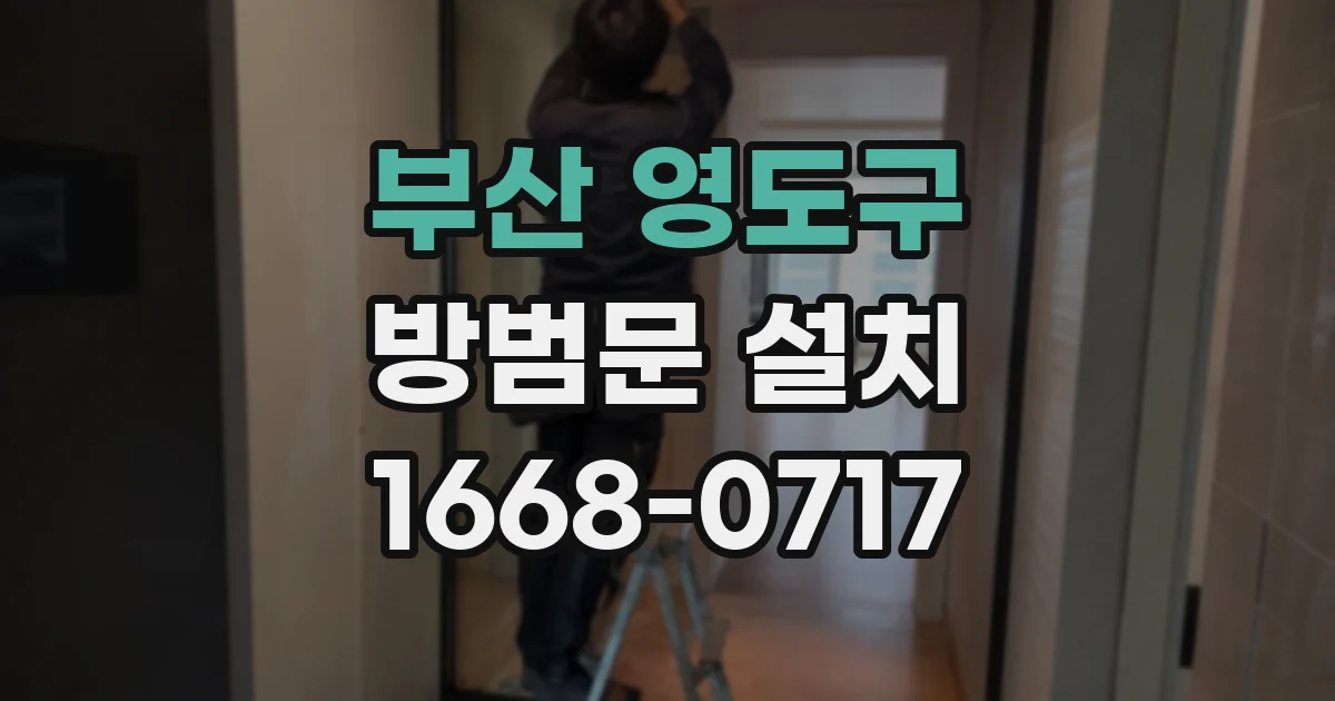 부산 영도구 방범문 설치