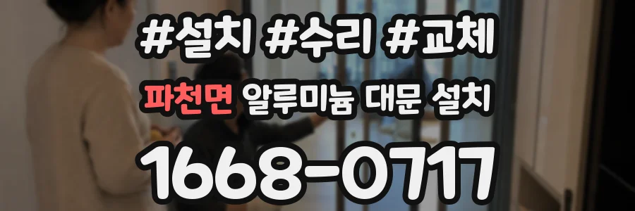 파천면 알루미늄 대문 설치
