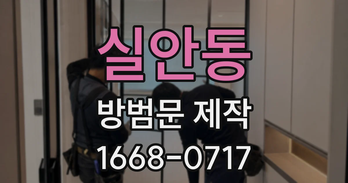 실안동 방범문 제작