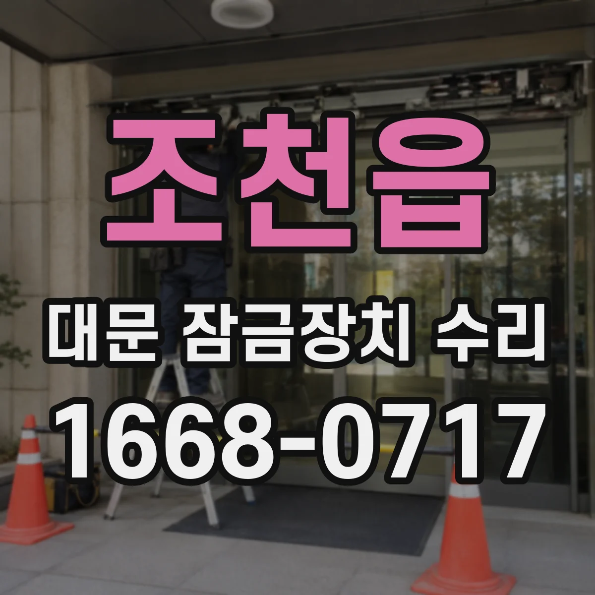 조천읍 대문 잠금장치 수리
