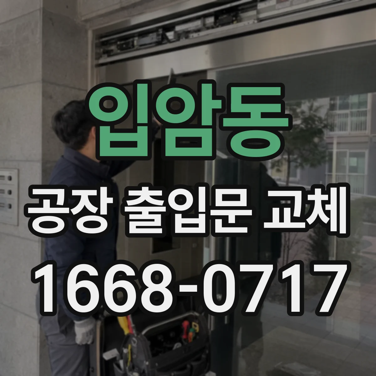 입암동 공장 출입문 교체