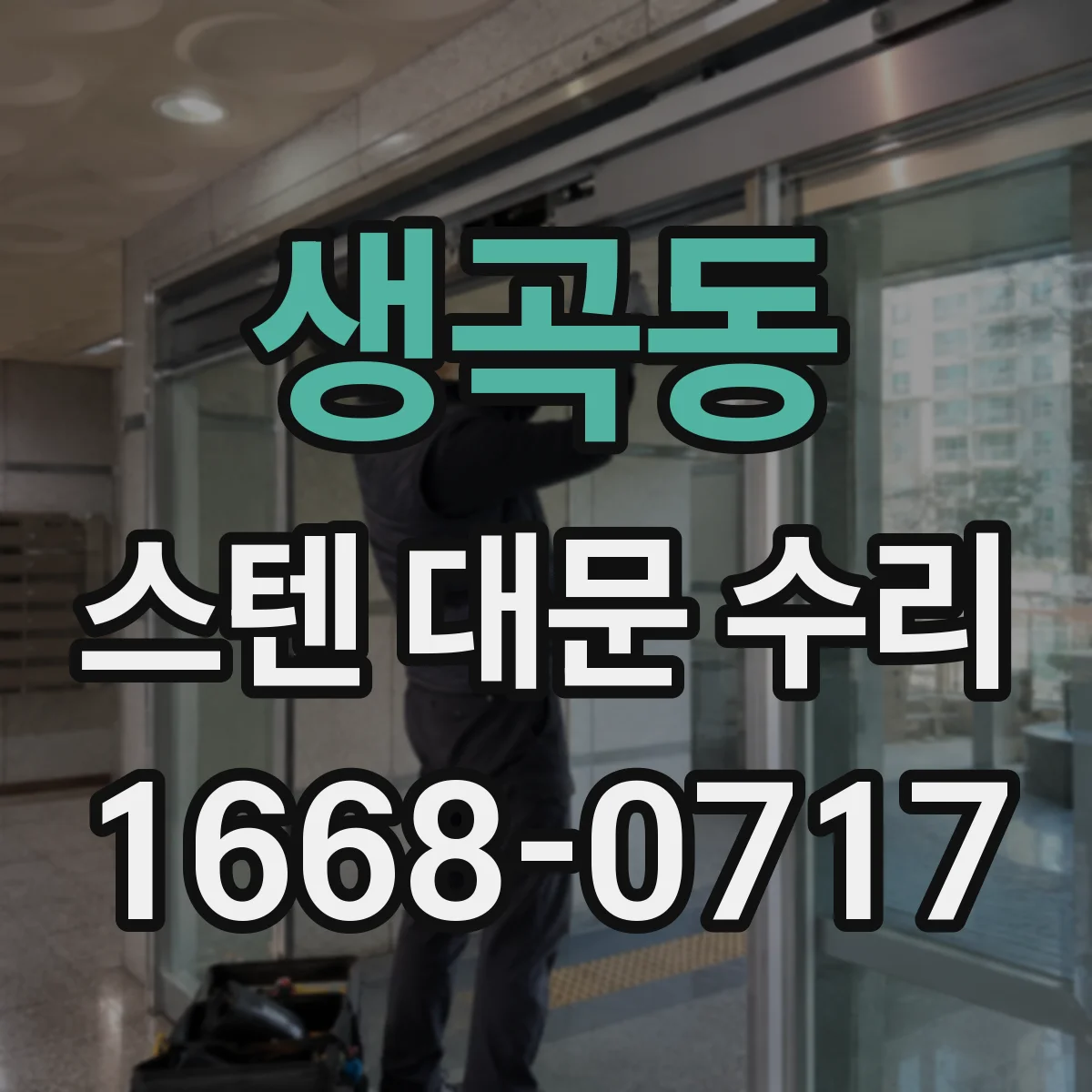 생곡동 스텐 대문 수리