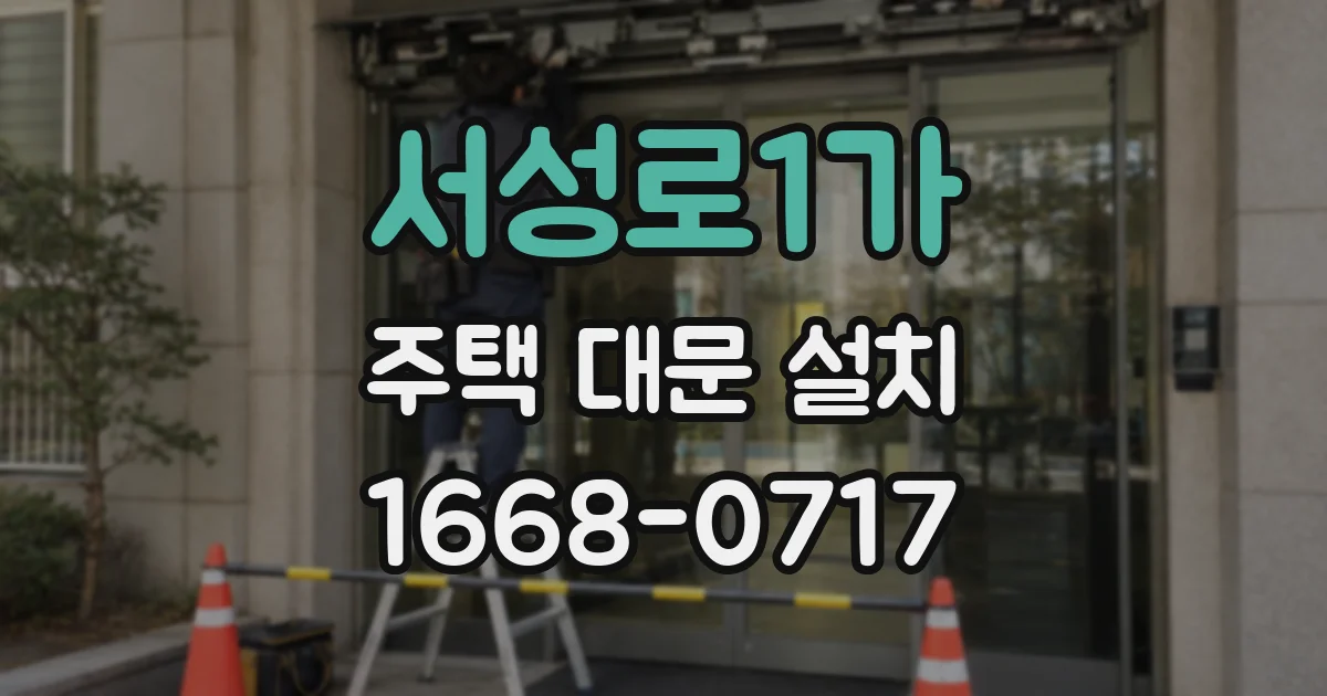 서성로1가 주택 대문 설치