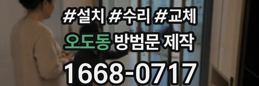 오도동 방범문 제작