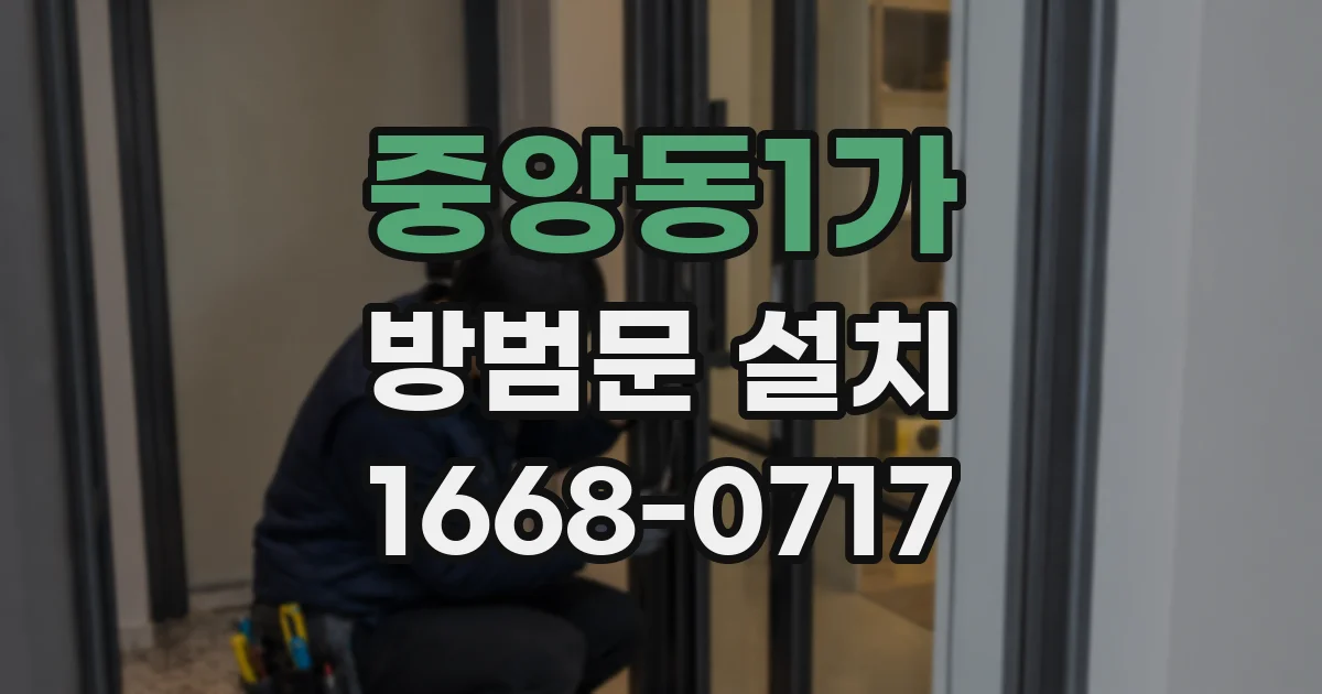 중앙동1가 방범문 설치