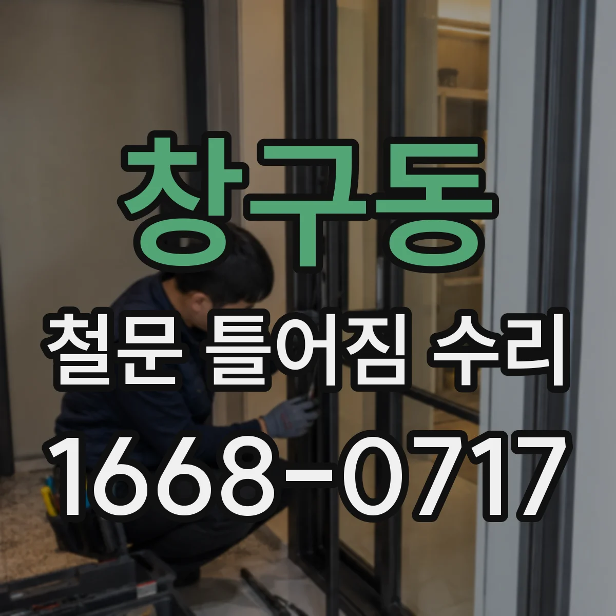 창구동 철문 틀어짐 수리