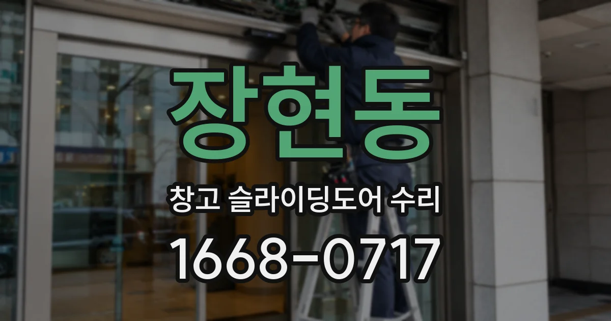 장현동 창고 슬라이딩도어 수리