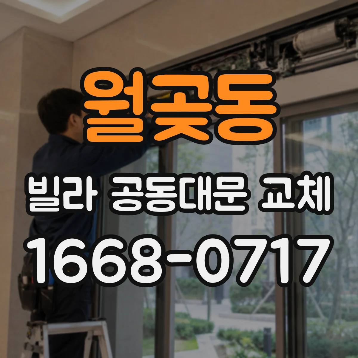 월곶동 빌라 공동대문 교체