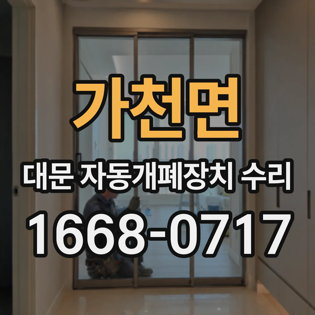 가천면 대문 자동개폐장치 수리