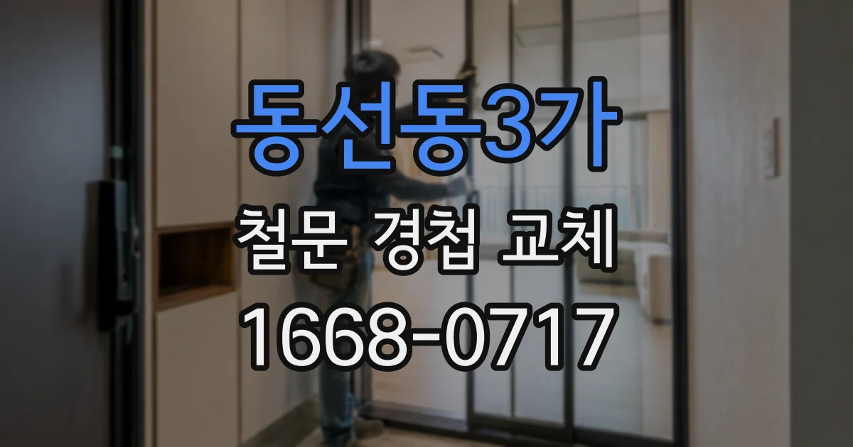 동선동3가 철문 경첩 교체