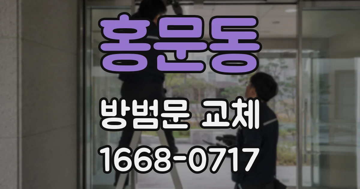 홍문동 방범문 교체