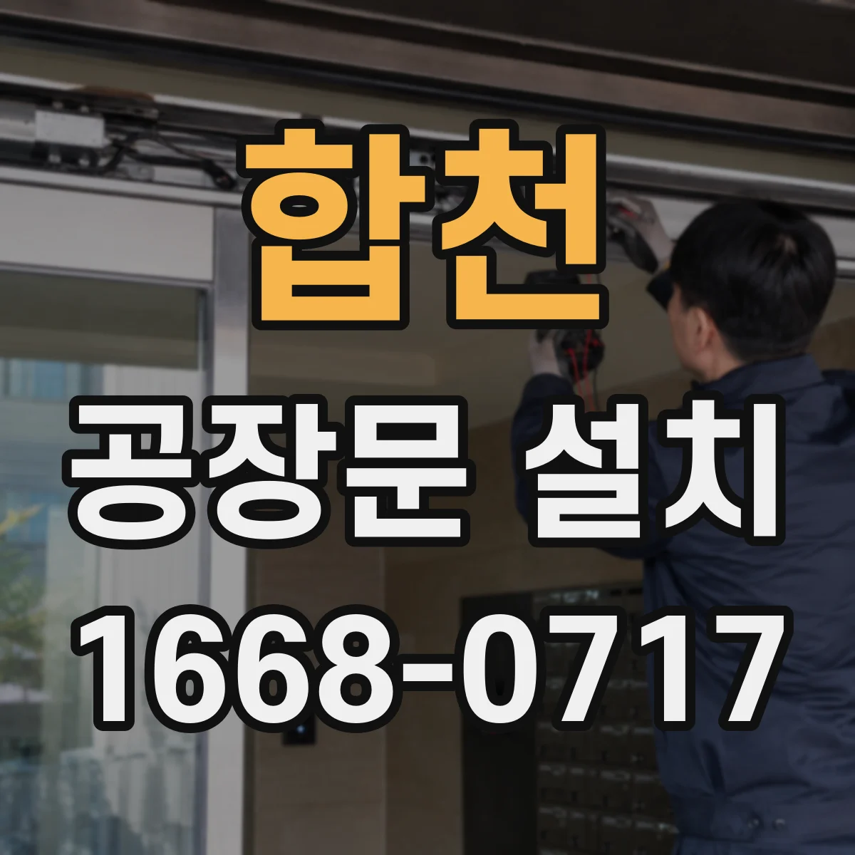 합천 공장문 설치 생산라인 흐름을 막지 않는 위치 선정