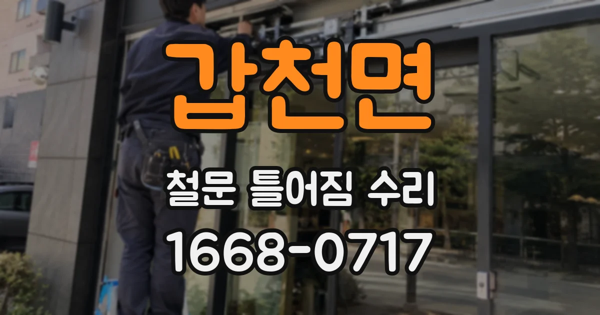 갑천면 철문 틀어짐 수리