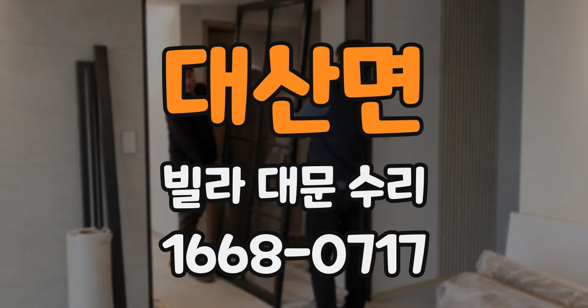 대산면 빌라 대문 수리