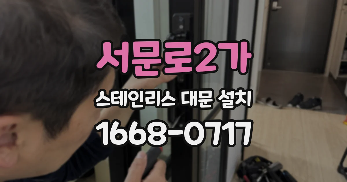 서문로2가 스테인리스 대문 설치