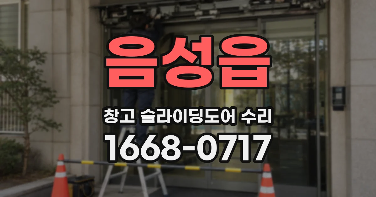 음성읍 창고 슬라이딩도어 수리
