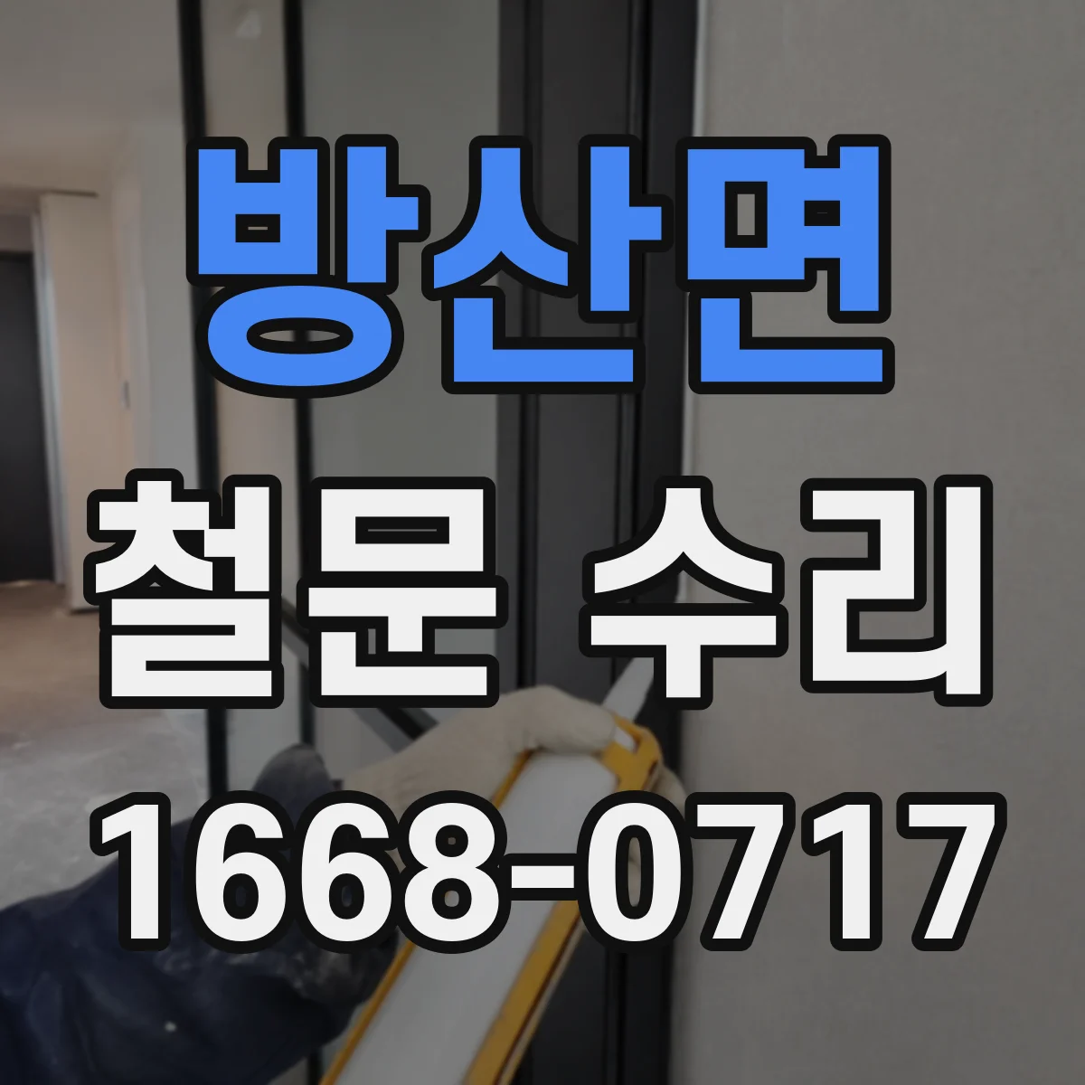 방산면 철문 수리