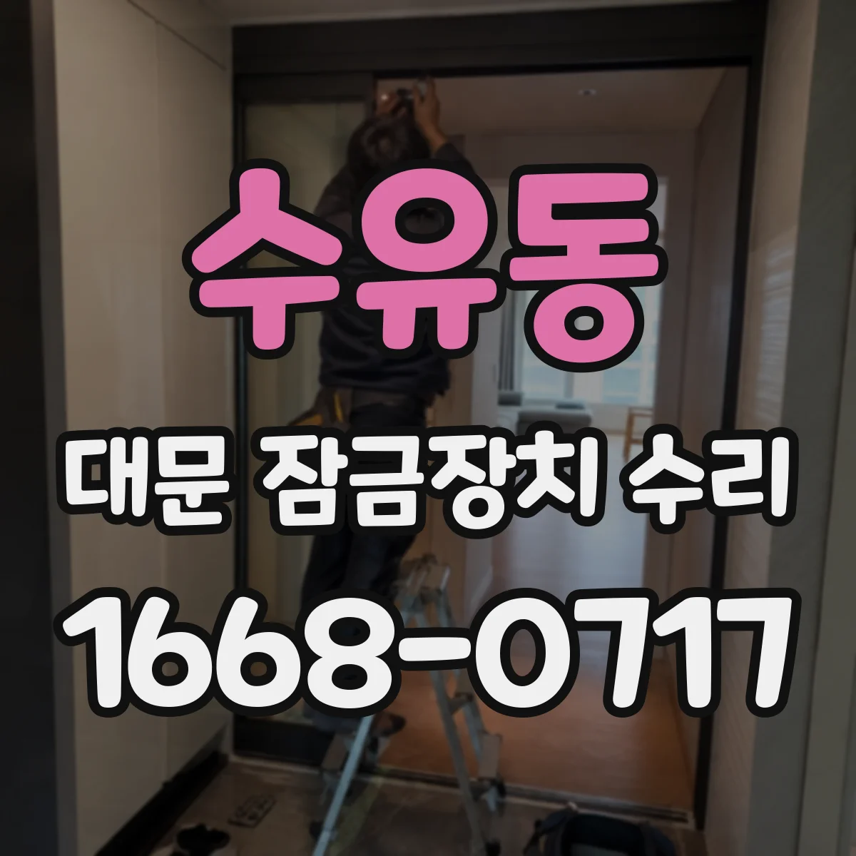 수유동 대문 잠금장치 수리
