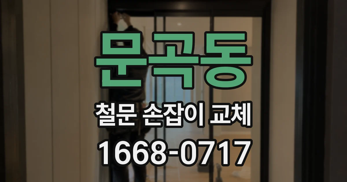 문곡동 철문 손잡이 교체
